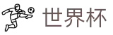 2026世界杯推荐官方网站 | 策略决定未来